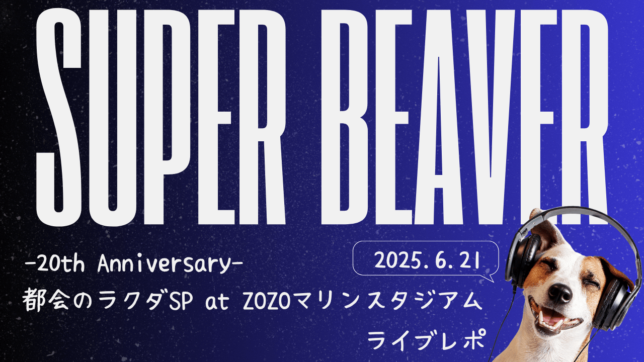 SUPER BEAVER　ライブレポ　ZOZOマリンスタジアム