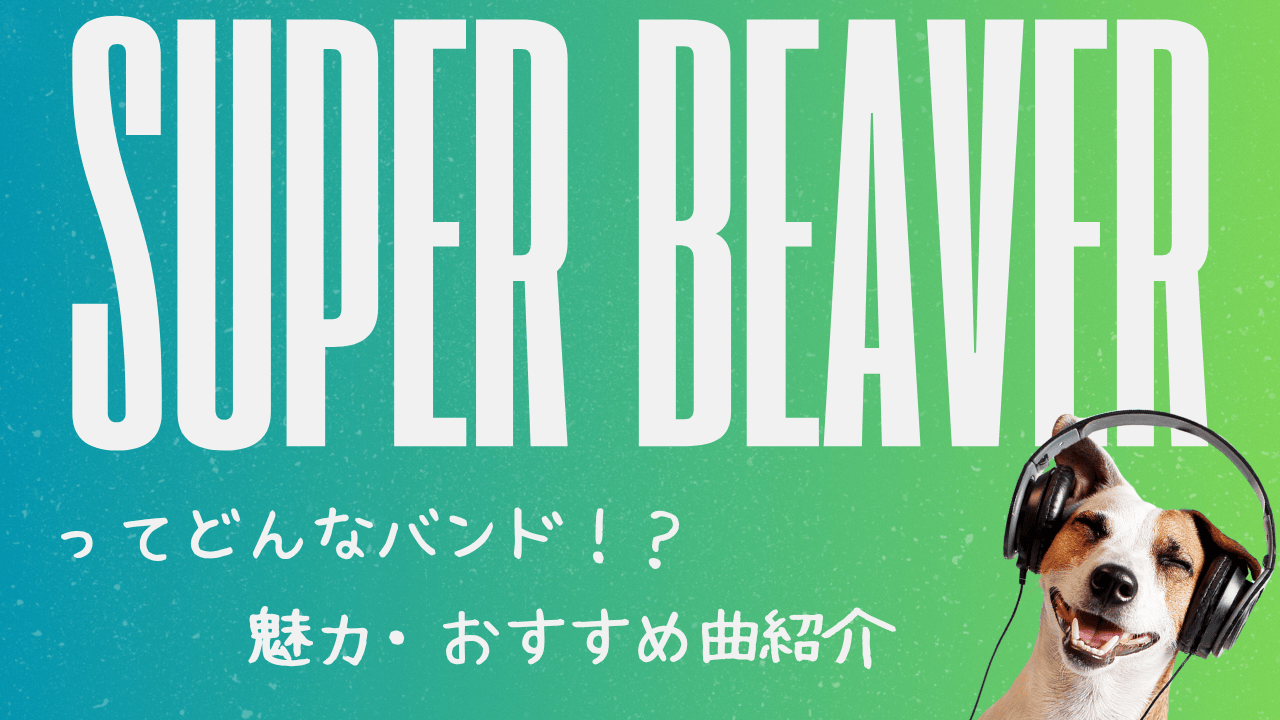SUPER BEAVERってどんなバンド？