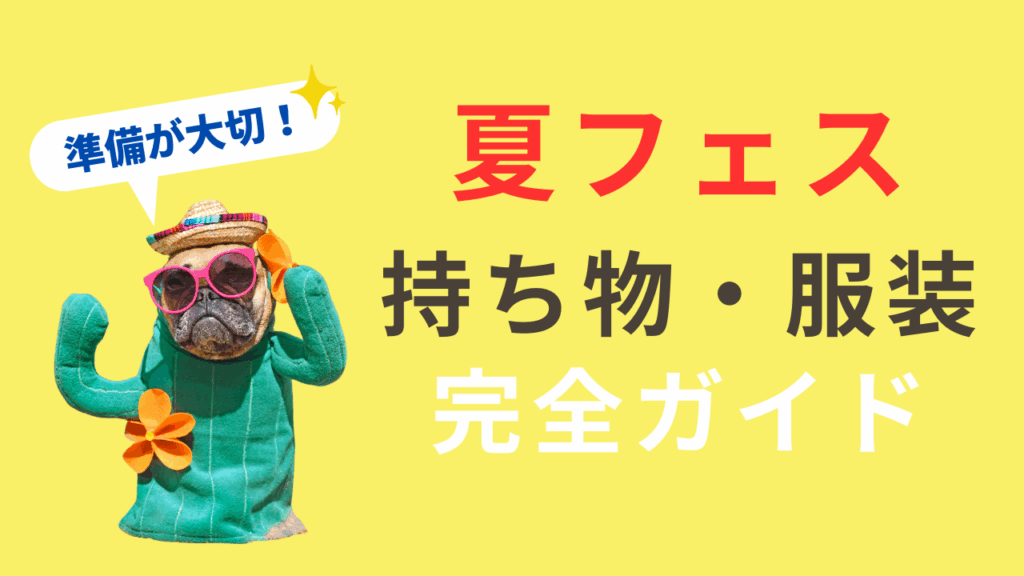 夏フェス 持ち物・服装 完全ガイド