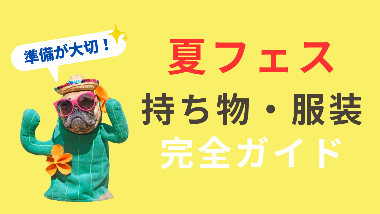 夏フェス　持ち物・服装　完全ガイド