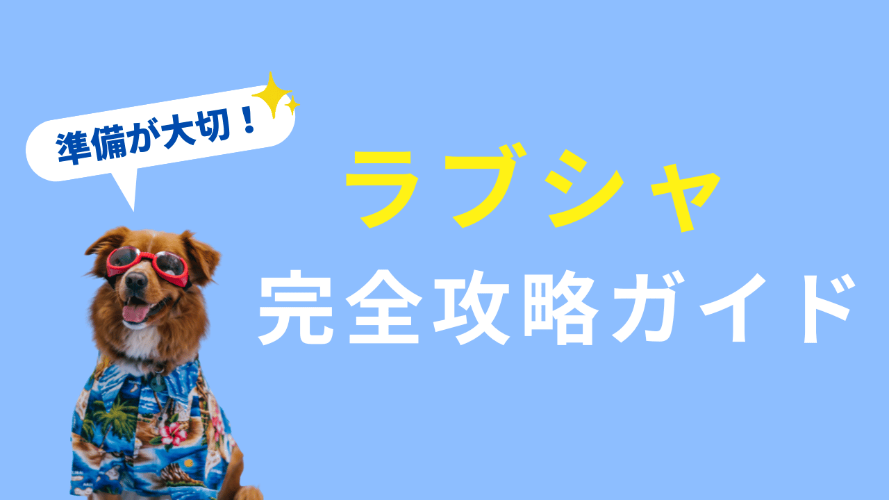 ラブシャ　完全攻略ガイド
