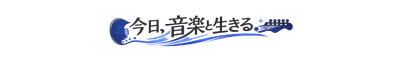 今日、音楽と生きる。