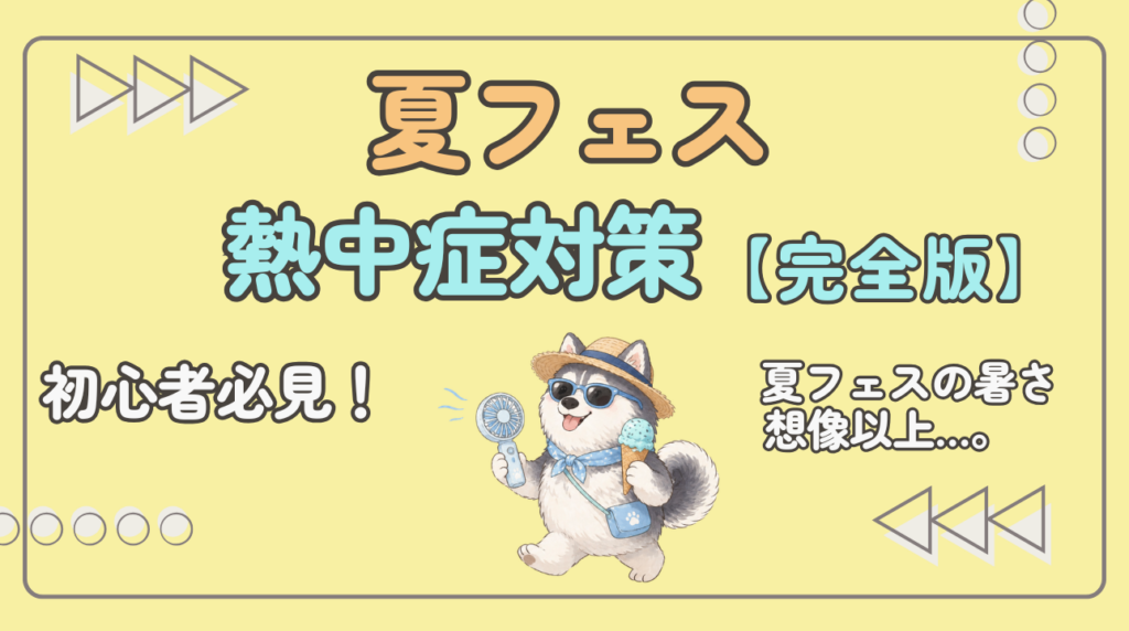夏フェス　熱中症対策